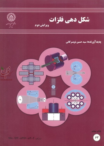 شکل دهی فلزات (ویرایش دوم) حسین تویسرکانی انتشارات دانشگاه صنعتی اصفهان